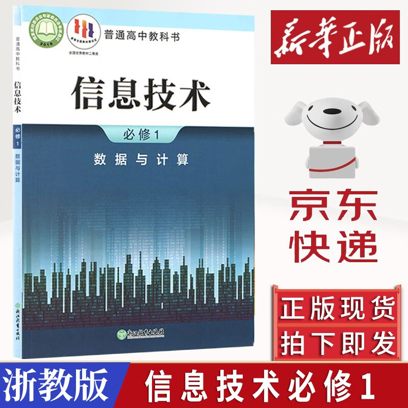 2024新版高中信息技术必修1《数据与计算》浙教版新教材解读