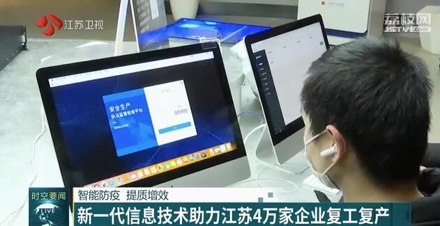智能防疫 提质增效 新一代信息技术助力江苏4万家企业复工复产